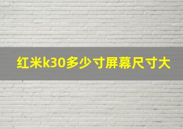 红米k30多少寸屏幕尺寸大