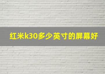 红米k30多少英寸的屏幕好