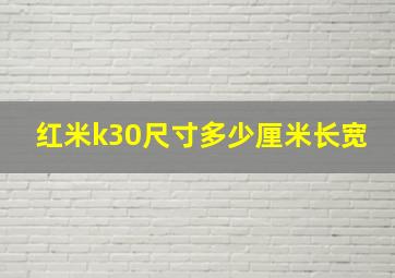 红米k30尺寸多少厘米长宽