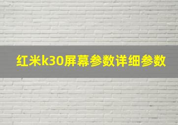 红米k30屏幕参数详细参数