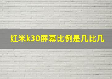 红米k30屏幕比例是几比几