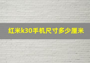 红米k30手机尺寸多少厘米