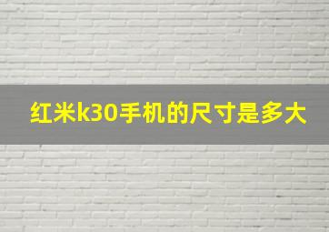 红米k30手机的尺寸是多大