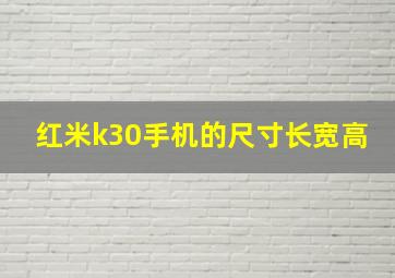 红米k30手机的尺寸长宽高