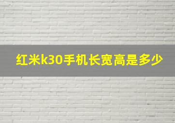 红米k30手机长宽高是多少