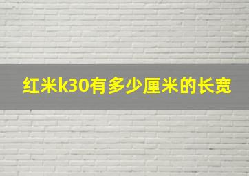 红米k30有多少厘米的长宽