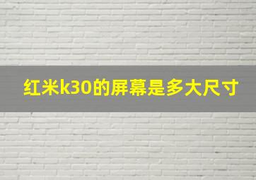 红米k30的屏幕是多大尺寸