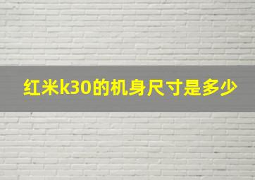 红米k30的机身尺寸是多少