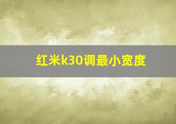 红米k30调最小宽度