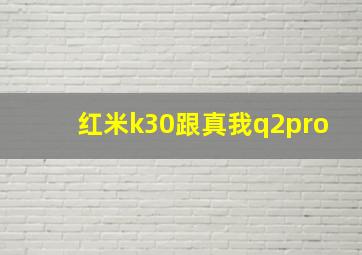 红米k30跟真我q2pro