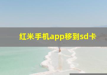 红米手机app移到sd卡