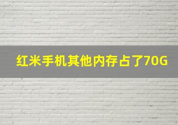 红米手机其他内存占了70G