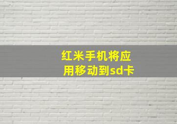 红米手机将应用移动到sd卡