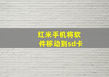 红米手机将软件移动到sd卡