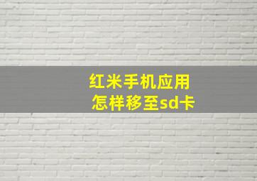 红米手机应用怎样移至sd卡