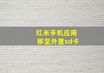 红米手机应用移至外置sd卡