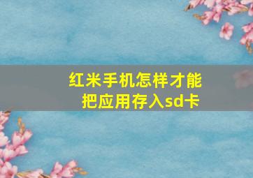 红米手机怎样才能把应用存入sd卡