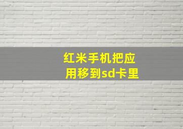 红米手机把应用移到sd卡里