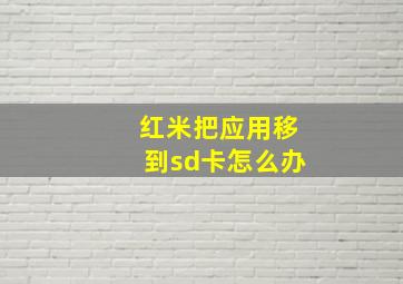 红米把应用移到sd卡怎么办