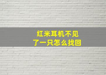 红米耳机不见了一只怎么找回