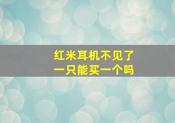 红米耳机不见了一只能买一个吗