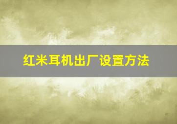 红米耳机出厂设置方法