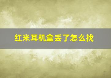 红米耳机盒丢了怎么找