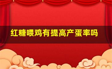 红糖喂鸡有提高产蛋率吗