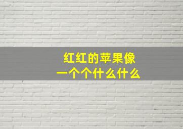 红红的苹果像一个个什么什么