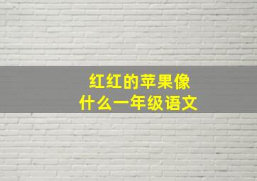 红红的苹果像什么一年级语文