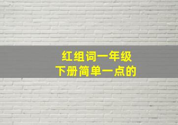 红组词一年级下册简单一点的