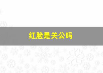 红脸是关公吗