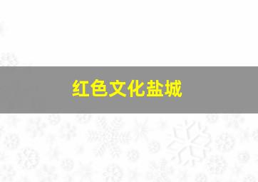 红色文化盐城