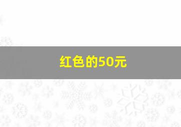 红色的50元