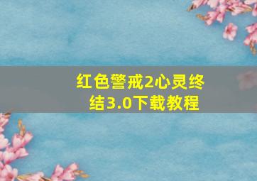 红色警戒2心灵终结3.0下载教程