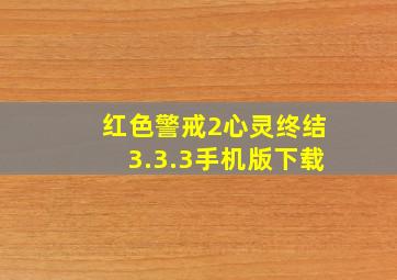 红色警戒2心灵终结3.3.3手机版下载