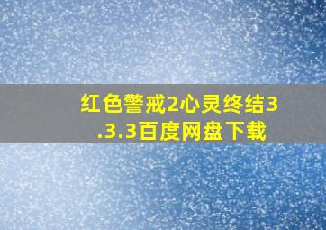 红色警戒2心灵终结3.3.3百度网盘下载