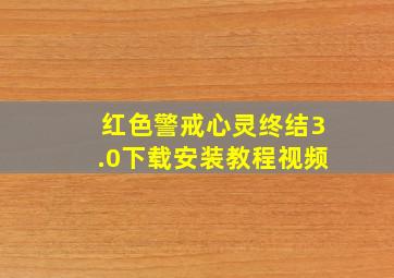 红色警戒心灵终结3.0下载安装教程视频