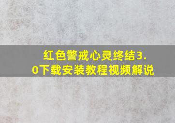 红色警戒心灵终结3.0下载安装教程视频解说