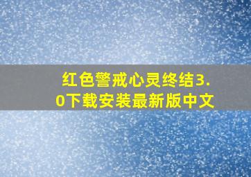 红色警戒心灵终结3.0下载安装最新版中文