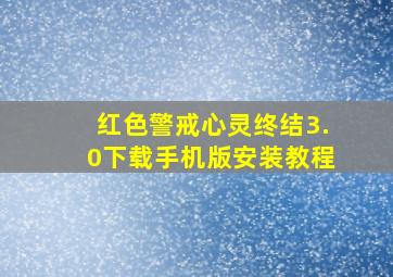 红色警戒心灵终结3.0下载手机版安装教程