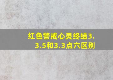 红色警戒心灵终结3.3.5和3.3点六区别