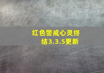 红色警戒心灵终结3.3.5更新