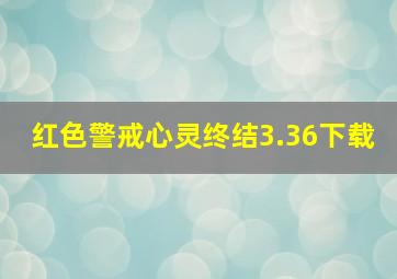 红色警戒心灵终结3.36下载