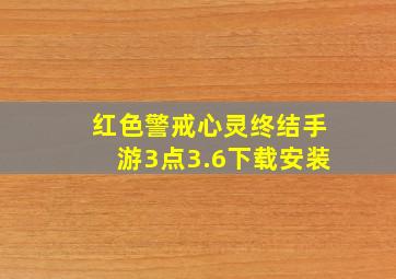 红色警戒心灵终结手游3点3.6下载安装