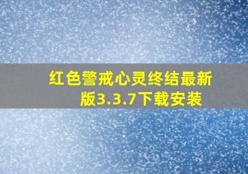 红色警戒心灵终结最新版3.3.7下载安装