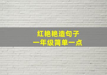 红艳艳造句子一年级简单一点