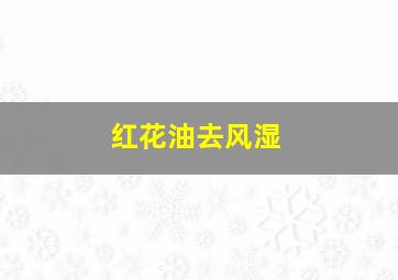 红花油去风湿