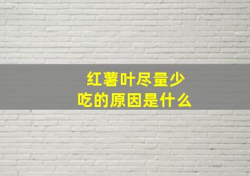 红薯叶尽量少吃的原因是什么