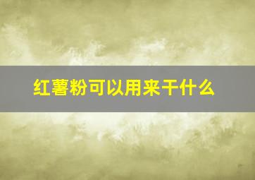 红薯粉可以用来干什么